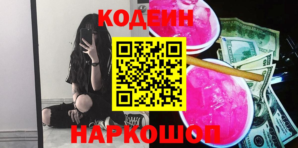 Кодеиновый сироп Lean напиток Lean (лин)  Вход с VPN  Калач-на-Дону  Кодеиновый сироп Lean Purple Drank 