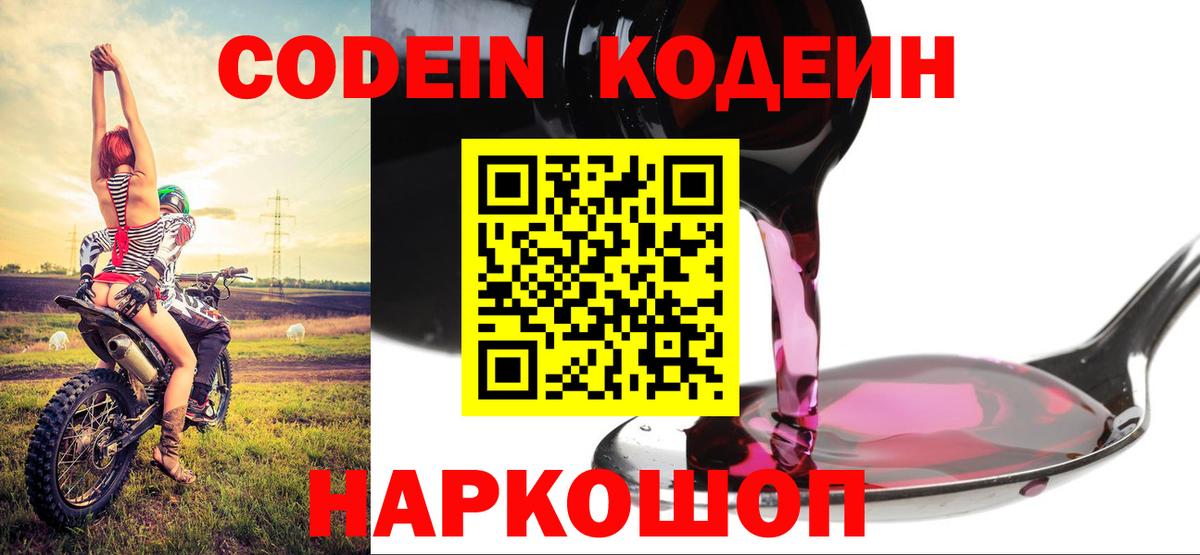 Кодеин Purple Drank  Калач-на-Дону  Codein Purple Drank 