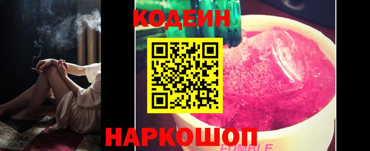Кодеин Purple Drank Калач-на-Дону